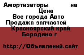 Амортизаторы Bilstein на WV Passat B3 › Цена ­ 2 500 - Все города Авто » Продажа запчастей   . Красноярский край,Бородино г.